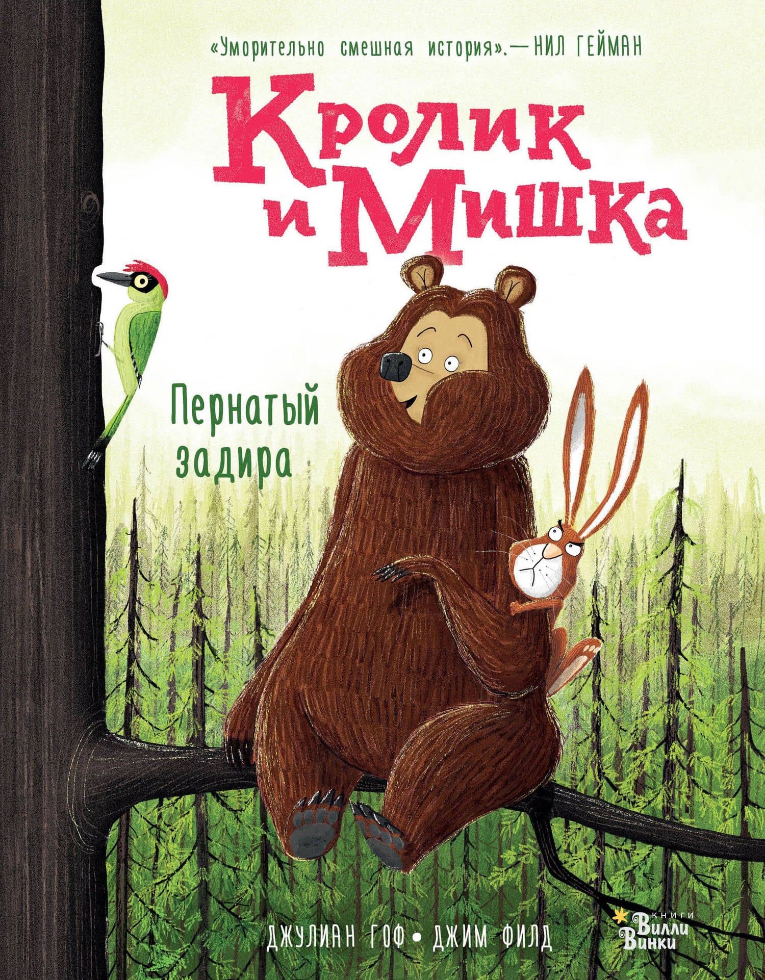 Кролик и Мишка. Пернатый задира — Джулиан Гоф