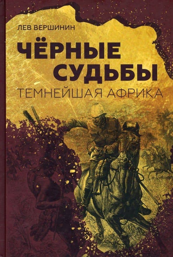 Чёрные судьбы: Темнейшая Африка — Лев Рэмович Вершинин