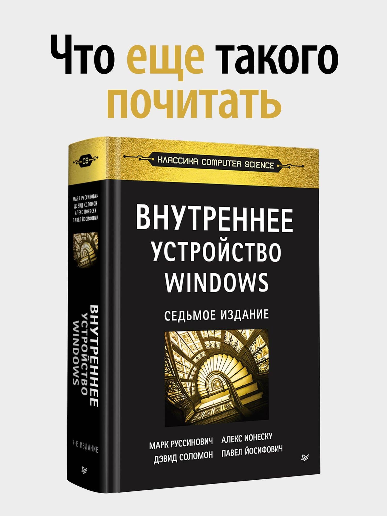 Внутреннее устройство Windows. Ключевые компоненты и возможности. 7 издание — Андреа Аллиеви (3)