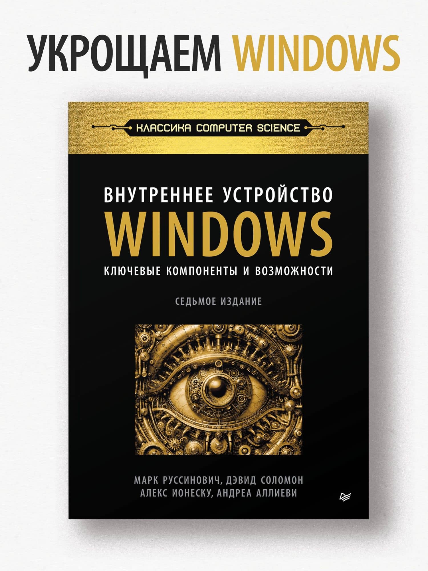 Внутреннее устройство Windows. Ключевые компоненты и возможности. 7 издание — Андреа Аллиеви (2)