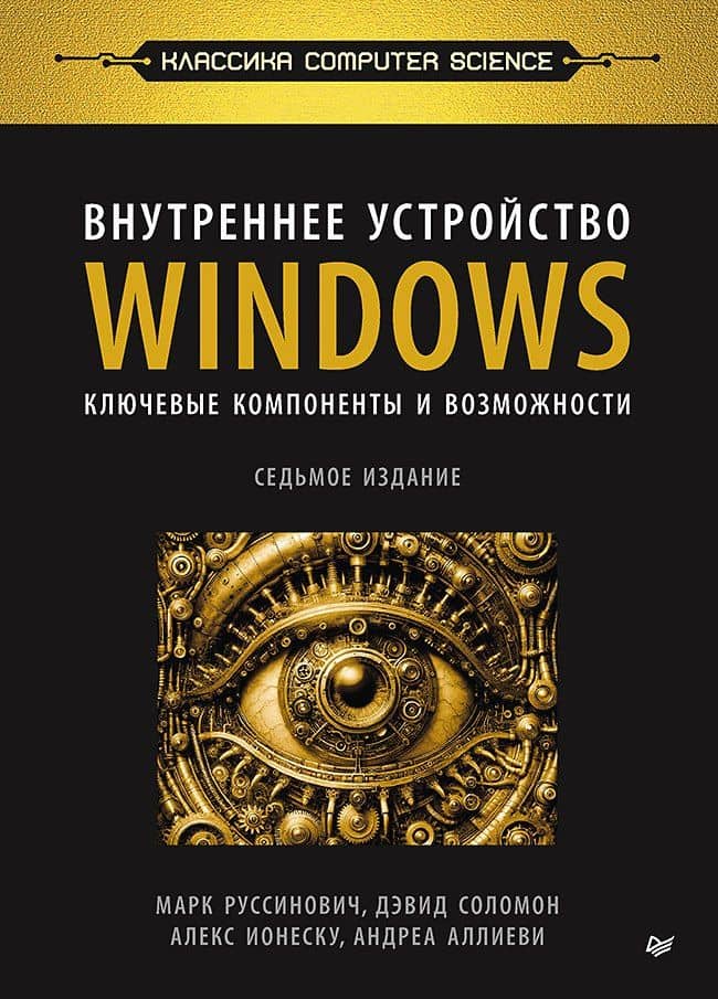 Внутреннее устройство Windows. Ключевые компоненты и возможности. 7 издание — Андреа Аллиеви