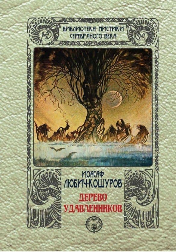 Дерево удавленников — Иосаф Любич-Кошуров