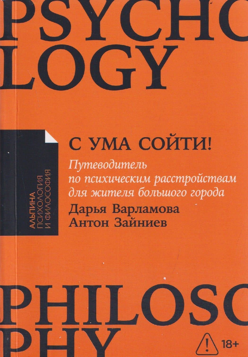 С ума сойти! Путеводитель по психическим расстройствам для жителя большого города — Антон Зайниев