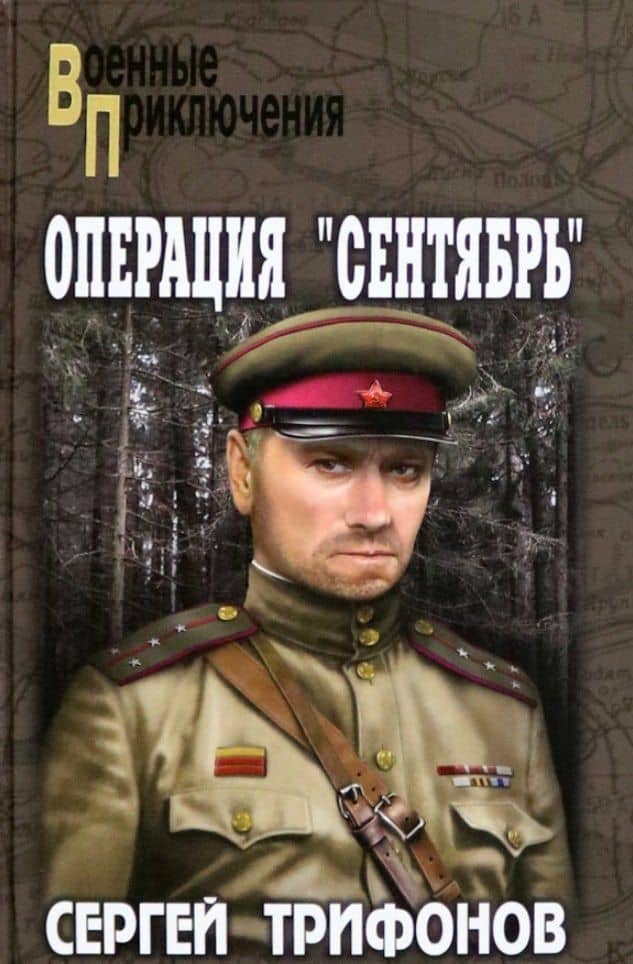 Операция «Сентябрь»: роман — Трифонов Сергей Дмитриевич