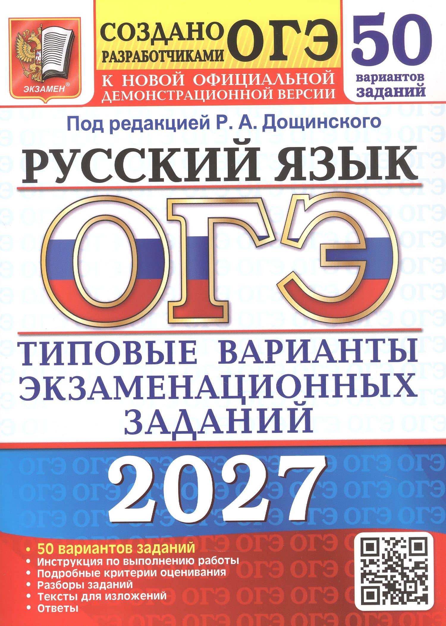 ОГЭ 2027. Русский язык. 50 вариантов заданий. Типовые варианты экзаменационных заданий — Юлия Николаевна Гостева