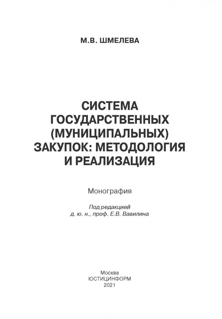 Система государственных (муниципальных) закупок. Методология и реализация — Марина Владимировна Шмелева (2)