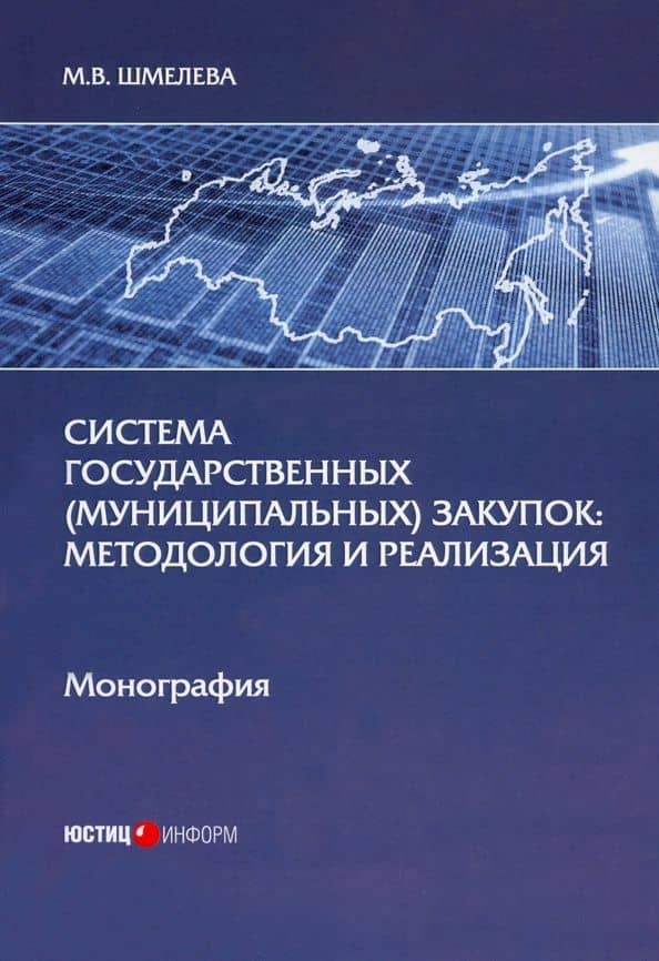 Система государственных (муниципальных) закупок. Методология и реализация