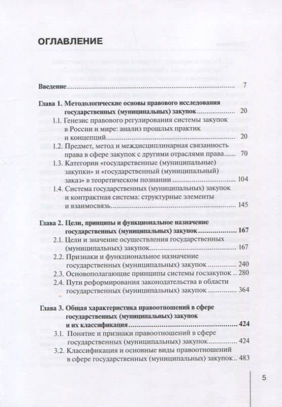 Система государственных (муниципальных) закупок: методология и реализация: монография — Марина Владимировна Шмелева (2)