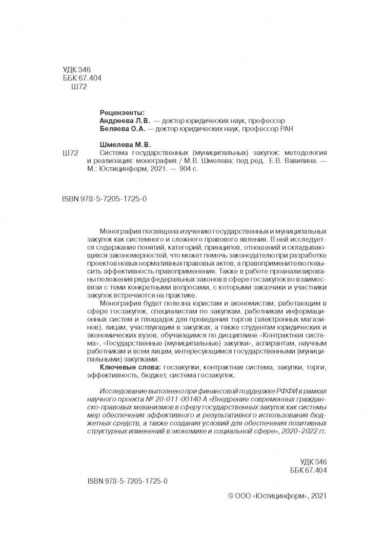 Система государственных (муниципальных) закупок. Методология и реализация — Марина Владимировна Шмелева (3)