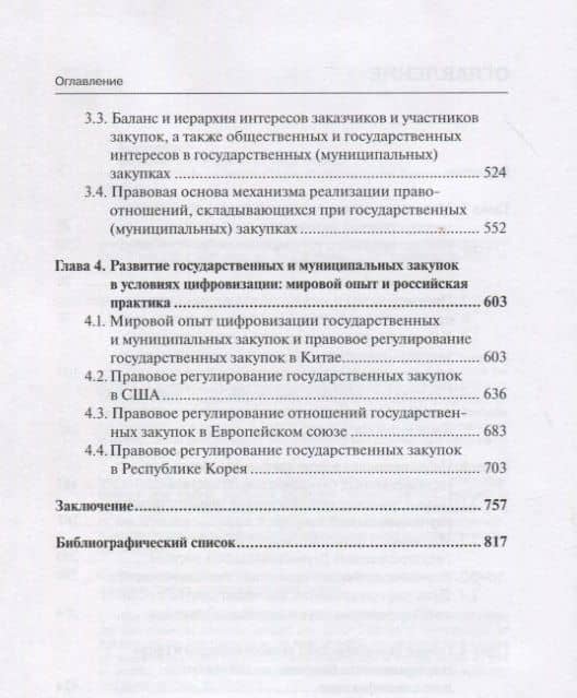 Система государственных (муниципальных) закупок: методология и реализация: монография — Марина Владимировна Шмелева (3)