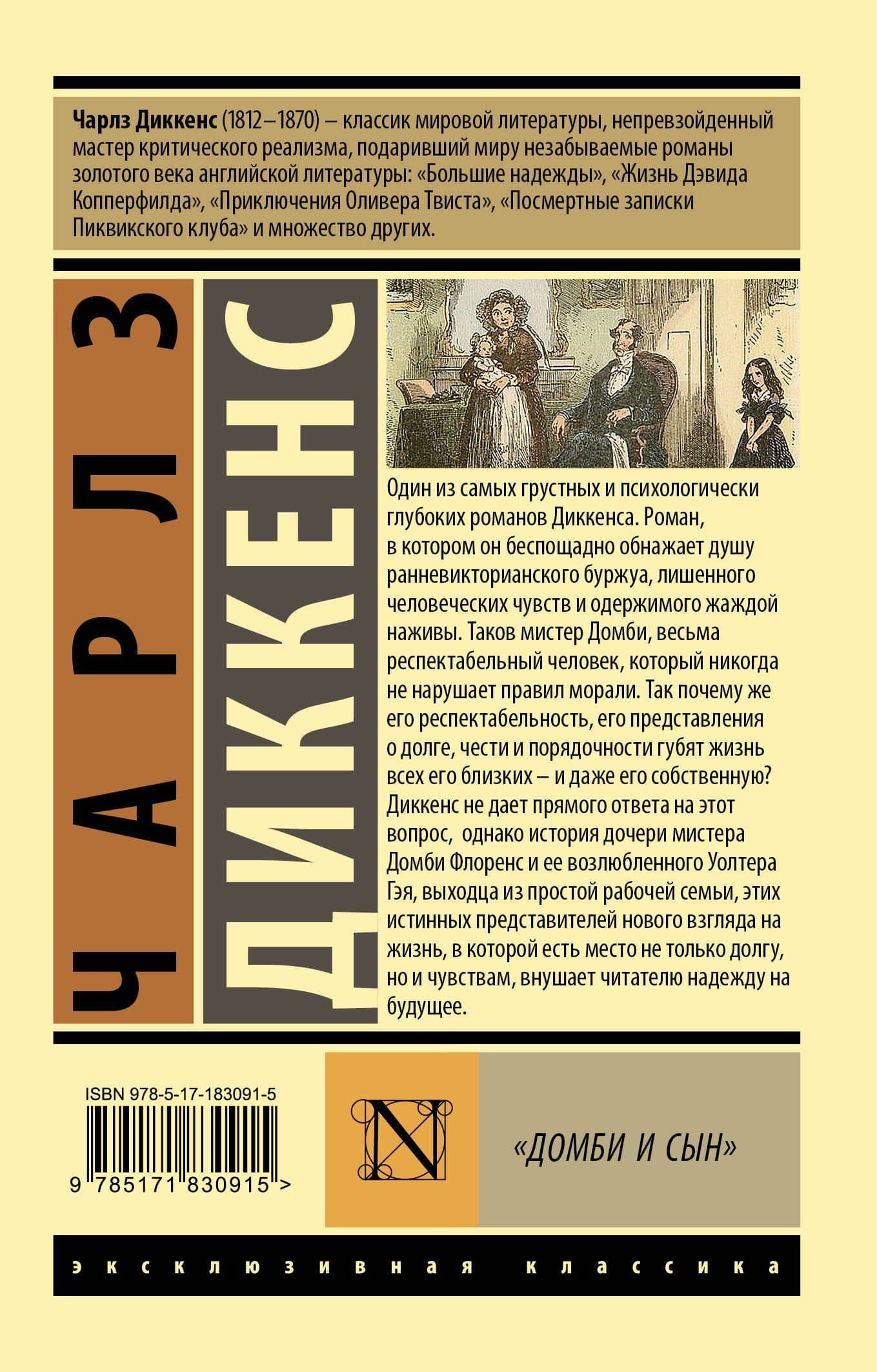 Домби и сын — Чарльз Диккенс (2)