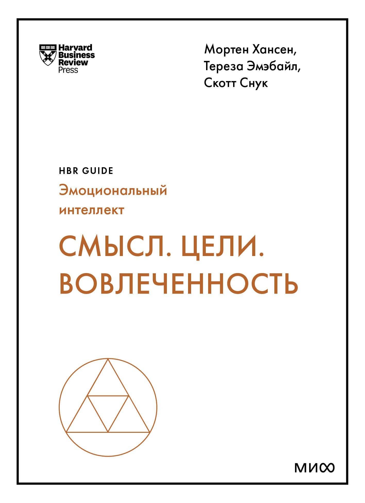 Смысл. Цели. Вовлеченность (HBR Guide: EQ) — Мортен Хансен