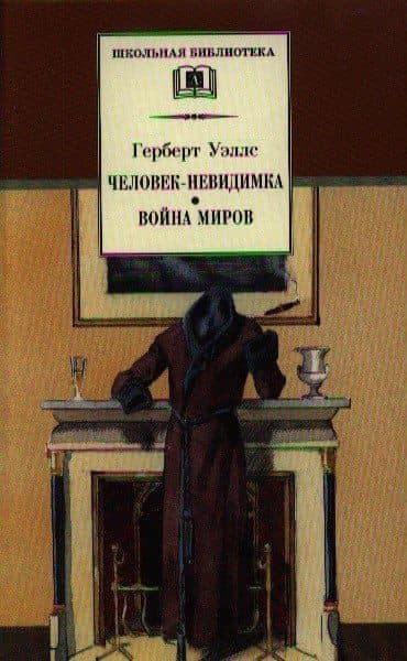 Человек-невидимка. Война миров : романы и рассказы : пер. с англ. — Герберт Джордж Уэллс (3)
