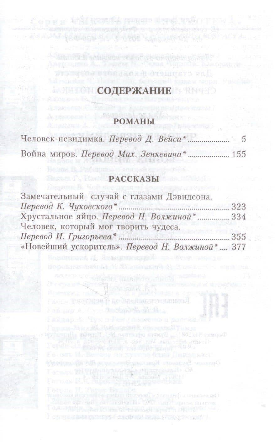 Человек-невидимка. Война миров : романы и рассказы : пер. с англ. — Герберт Джордж Уэллс (2)