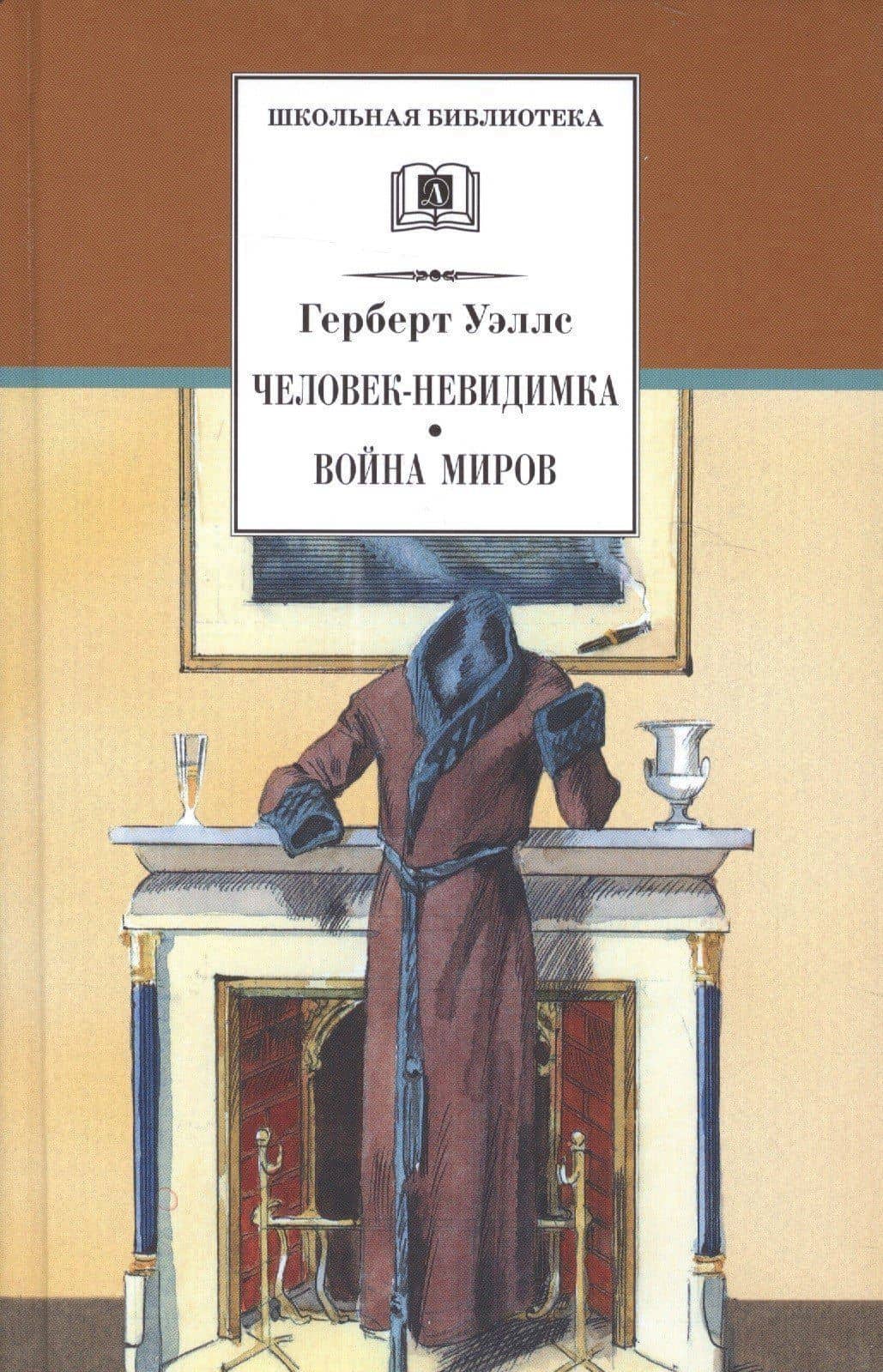 Человек-невидимка. Война миров : романы и рассказы : пер. с англ. — Герберт Джордж Уэллс