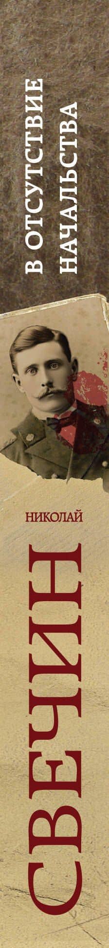 В отсутствие начальства — Николай Свечин (3)