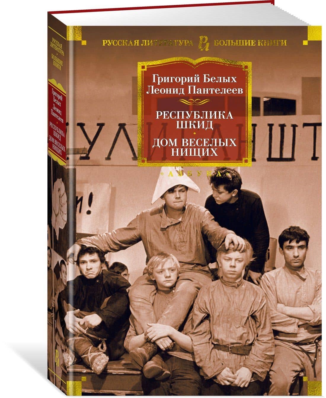 Республика Шкид. Дом веселых нищих — Григорий Георгиевич Белых (3)