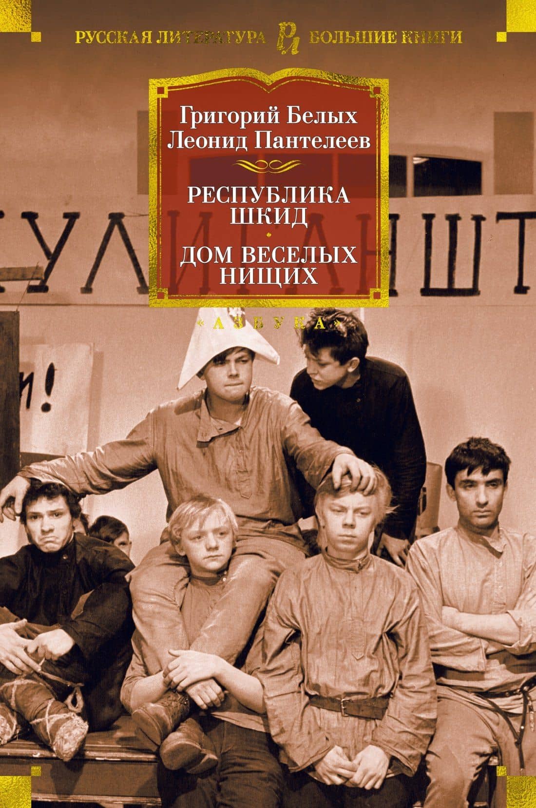 Республика Шкид. Дом веселых нищих — Григорий Георгиевич Белых