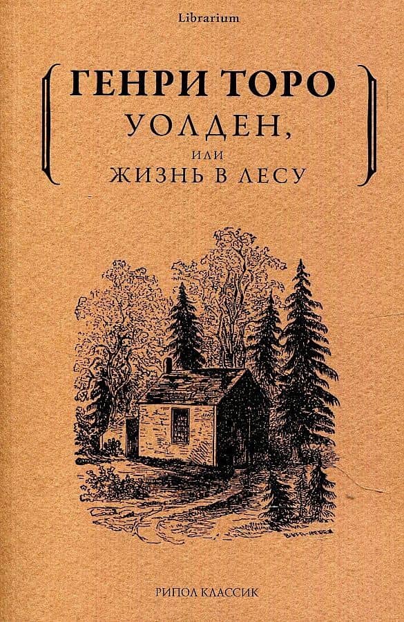 Уолден, или жизнь в лесу — Генри Дэвид Торо