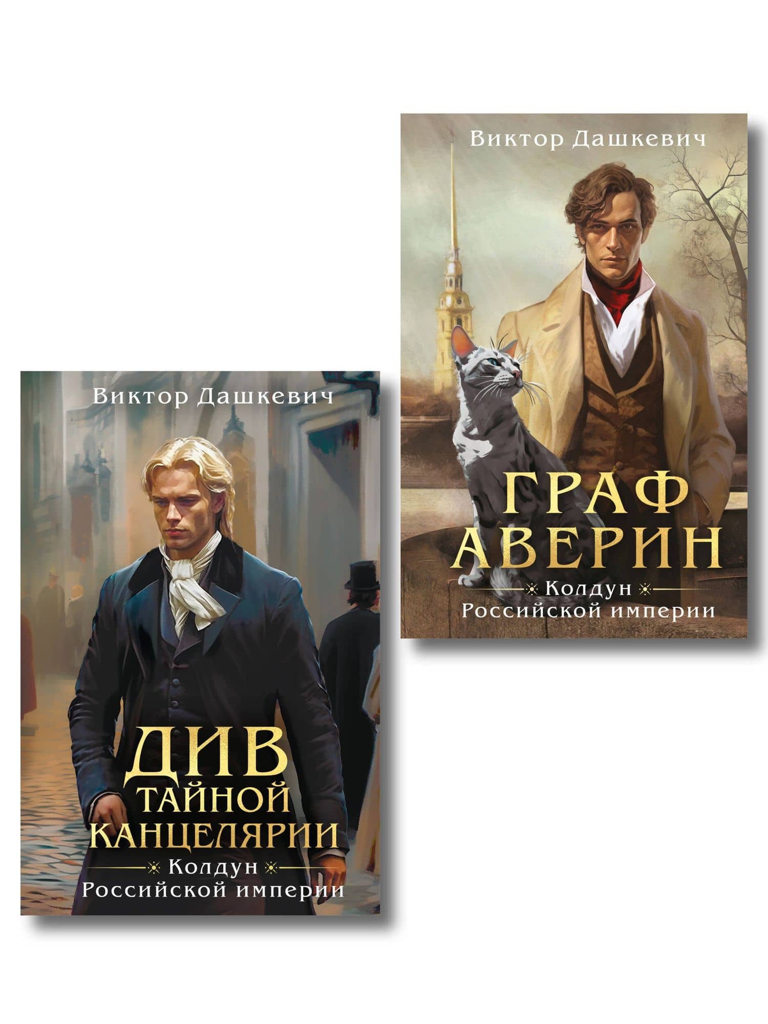 Комплект из 2-х книг. Граф Аверин. Колдун Российской империи (формат клатчбук) (#1) + Див Тайной канцелярии (формат клатчбук) — Виктор Дашкевич