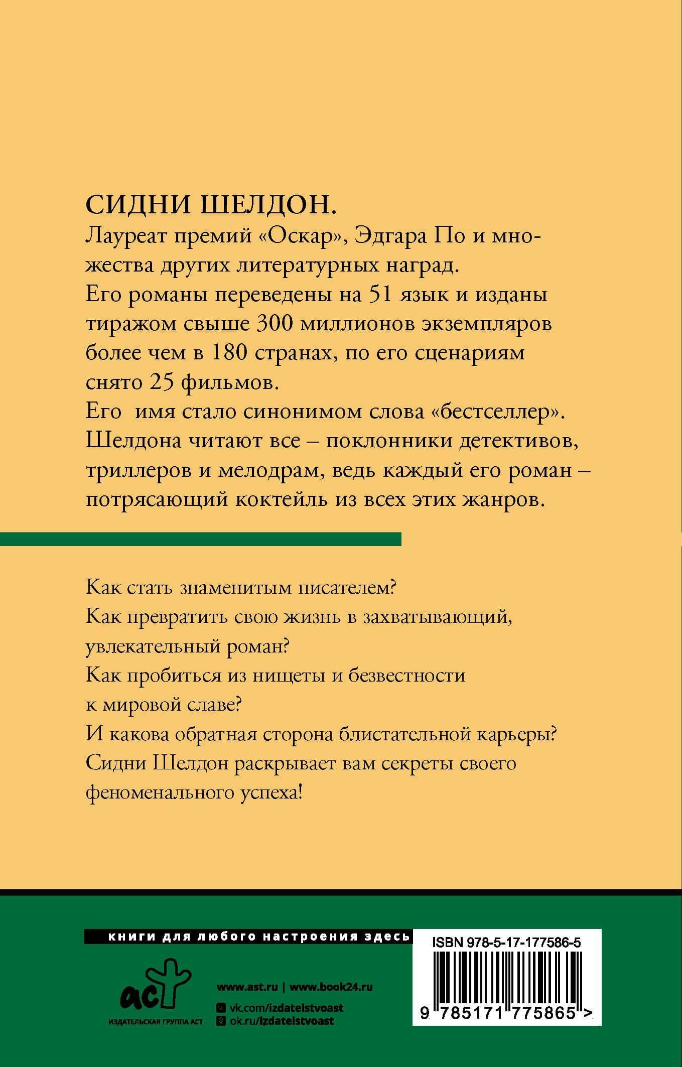 Обратная сторона успеха — Сидни Шелдон (2)