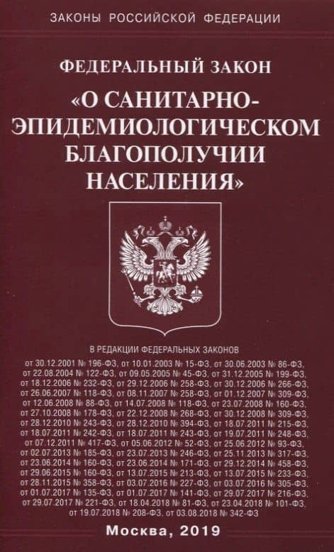 Федеральный Закон "О санитарно-эпидемиологическом благополучии населения"