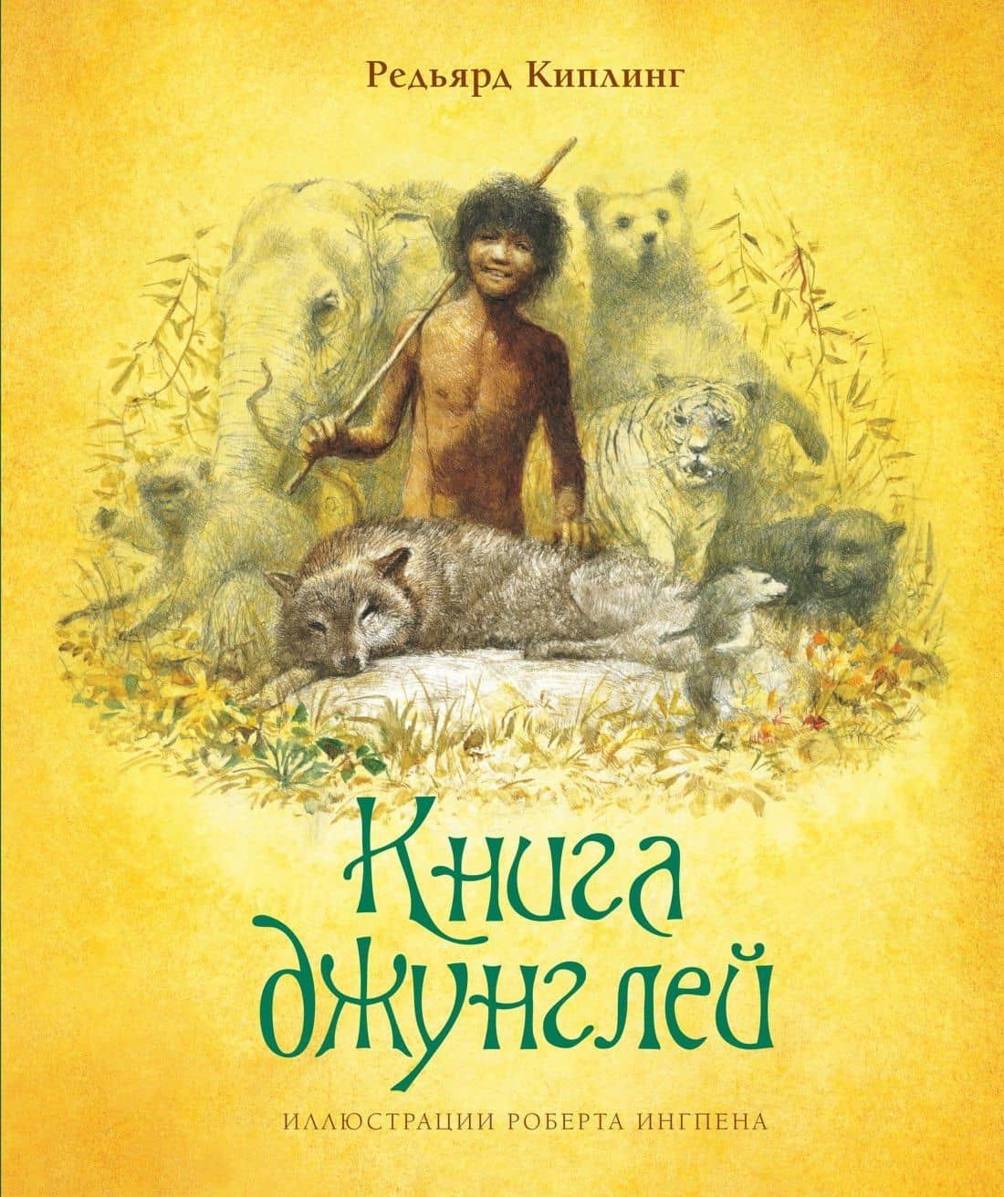 Книга джунглей — Редьярд Джозеф Киплинг