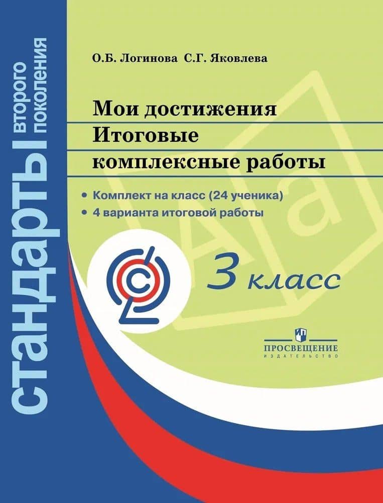 Мои достижения. Итоговые комплексные работы. 3 класс