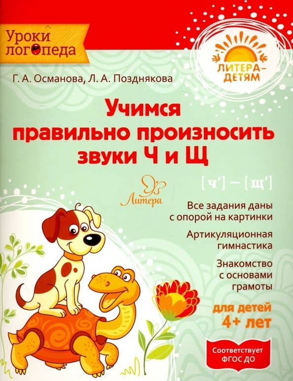 Учимся правильно произносить звуки Ч и Щ. ФГОС ДО