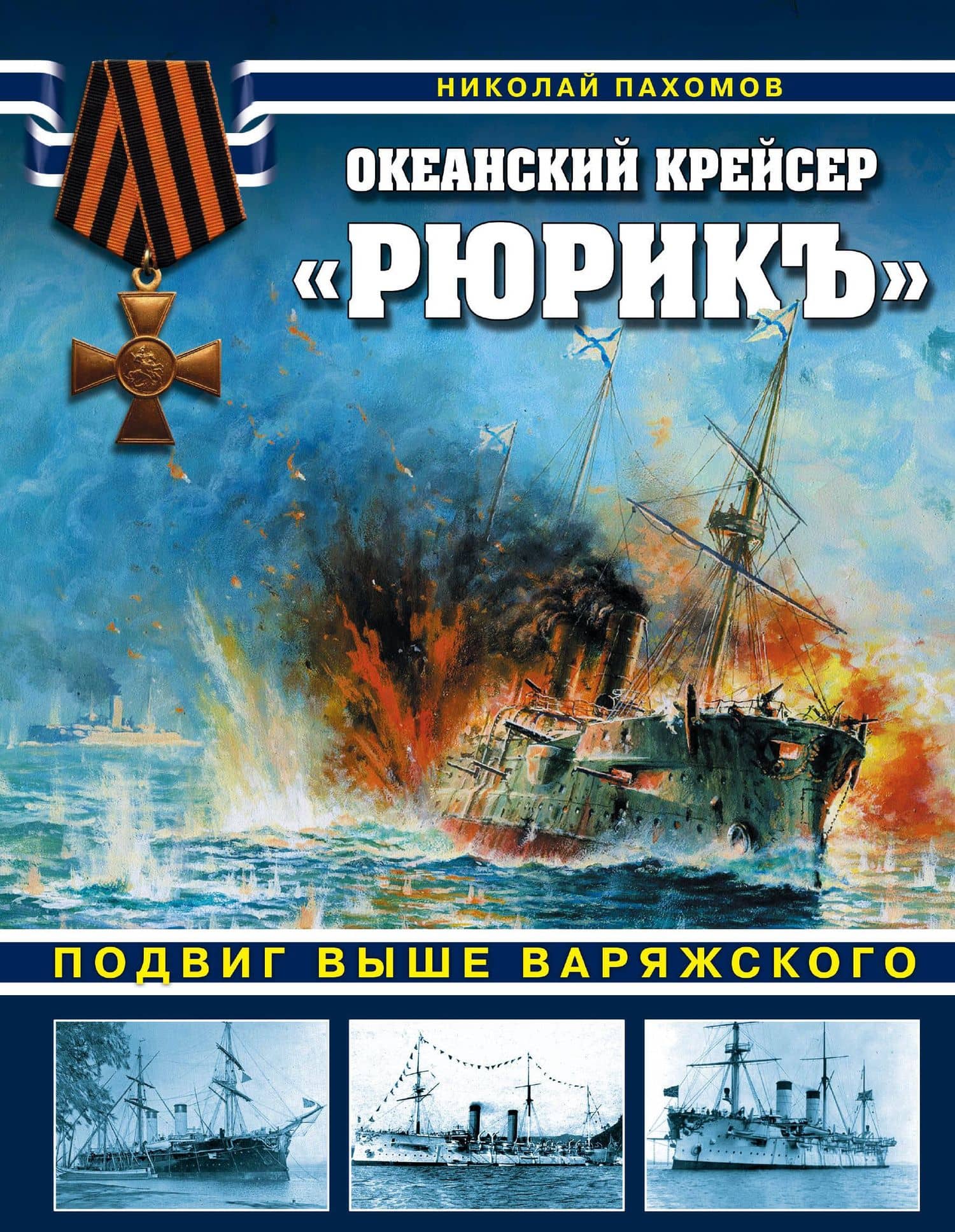 Океанский крейсер "Рюрикъ". Подвиг выше варяжского