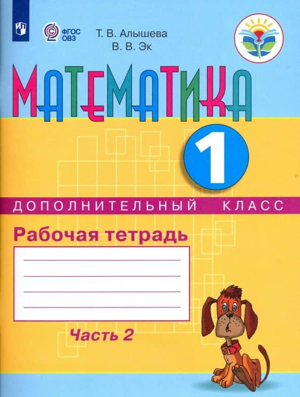 Математика. 1 дополнительный класс. Рабочая тетрадь. Адаптированные программы. Часть 2. ФГОС ОВЗ — Валентина Васильевна Эк