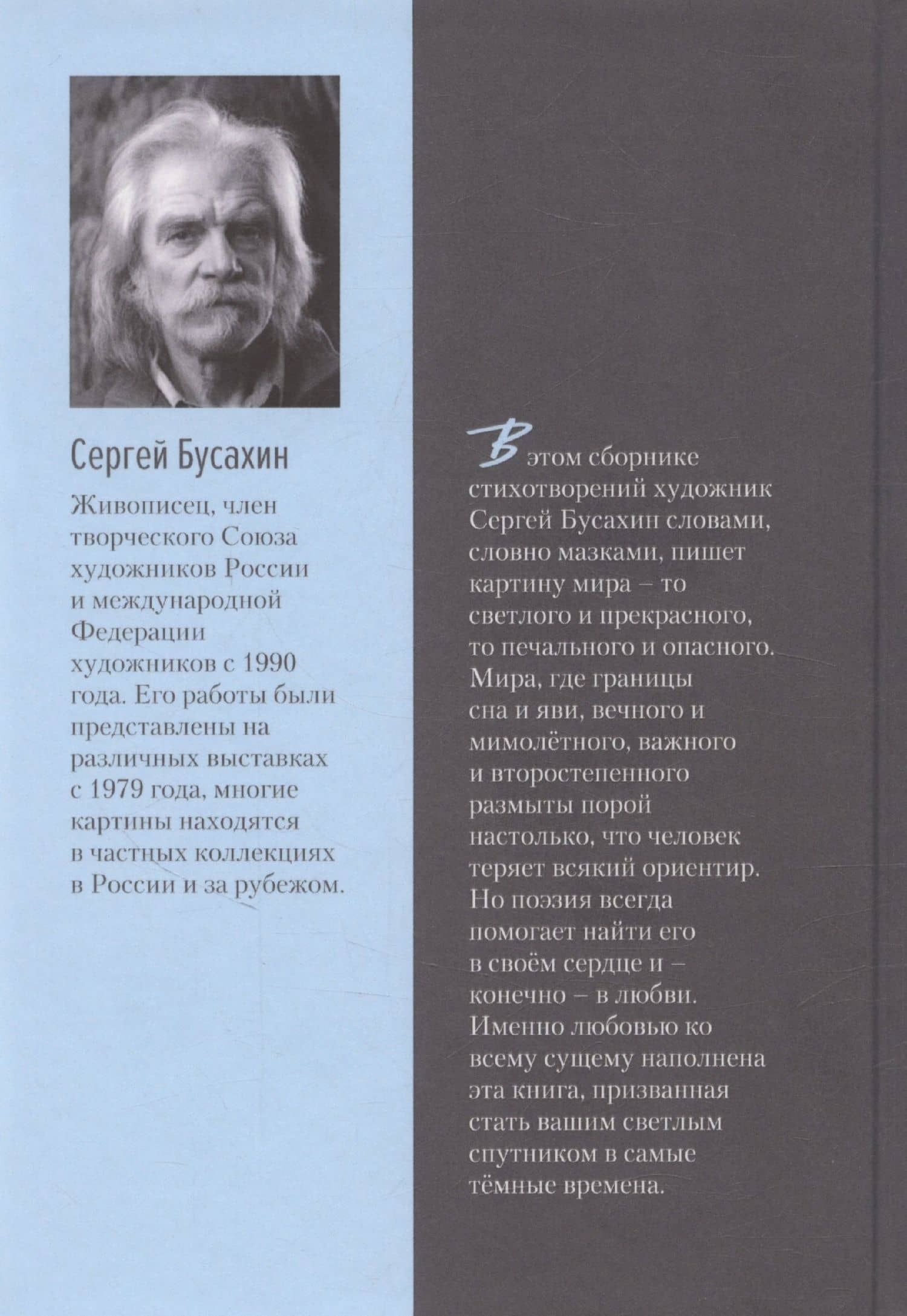 Нам в жизни многое отмерено — Сергей Васильевич Бусахин (2)