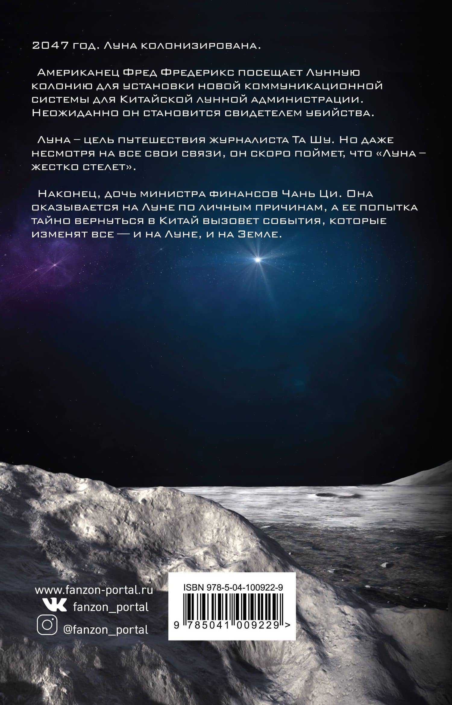 Красная Луна — Ким Стэнли Робинсон (2)