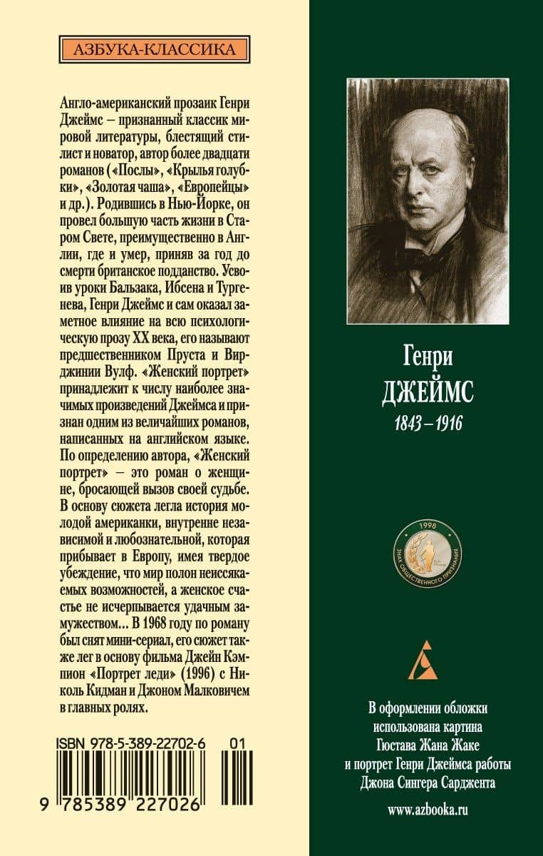 Женский портрет — Джеймс Генри (2)