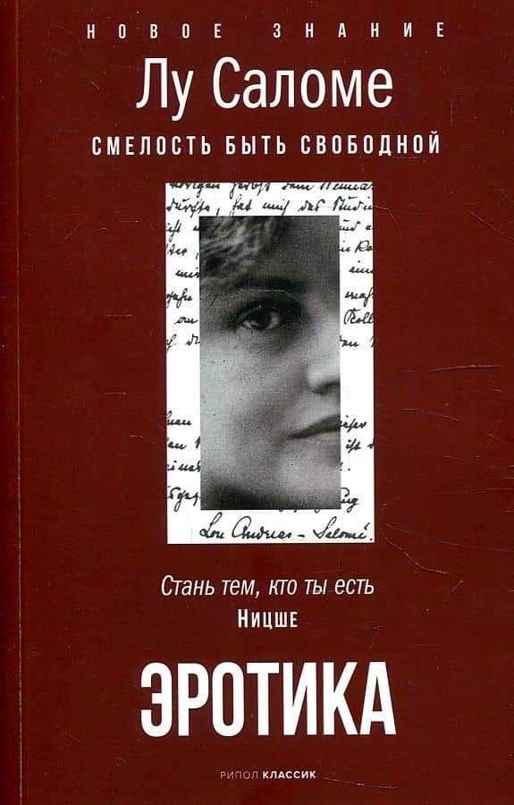 Эротика. Смелость быть свободной — Лу Саломе