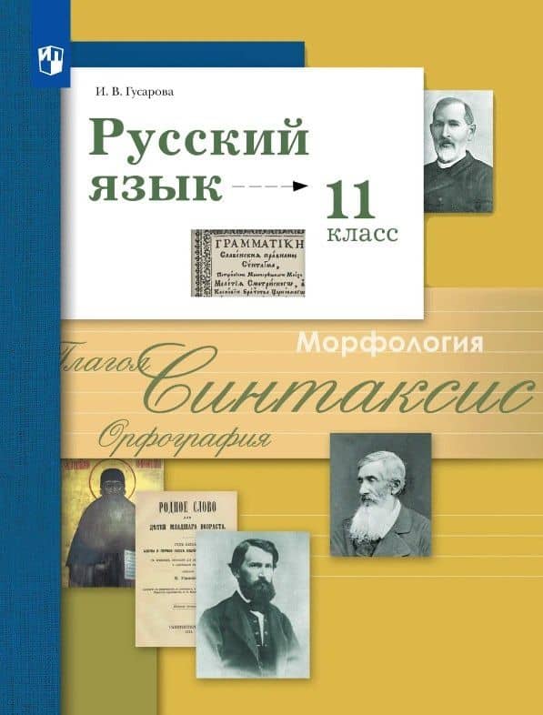 Русский язык. 11 класс. Базовый и углублённый уровни. Учебник