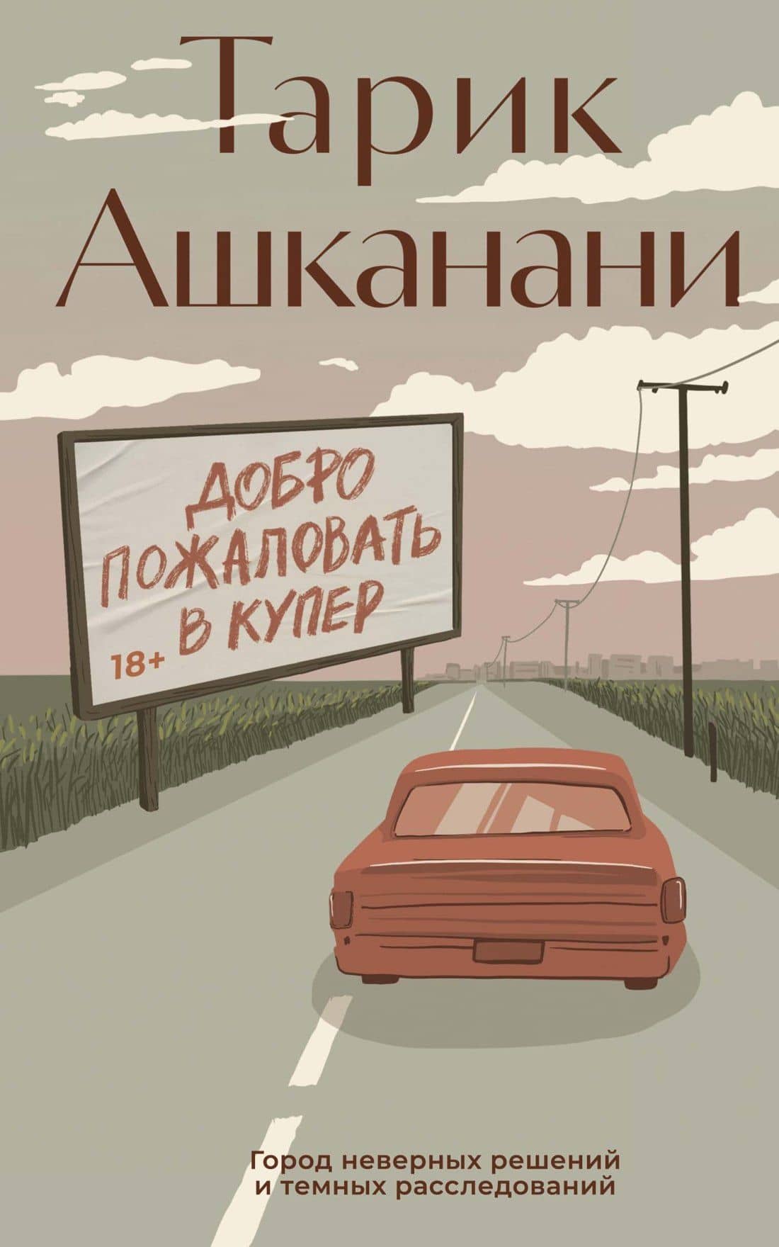 Добро пожаловать в Купер — Тарик Ашканани