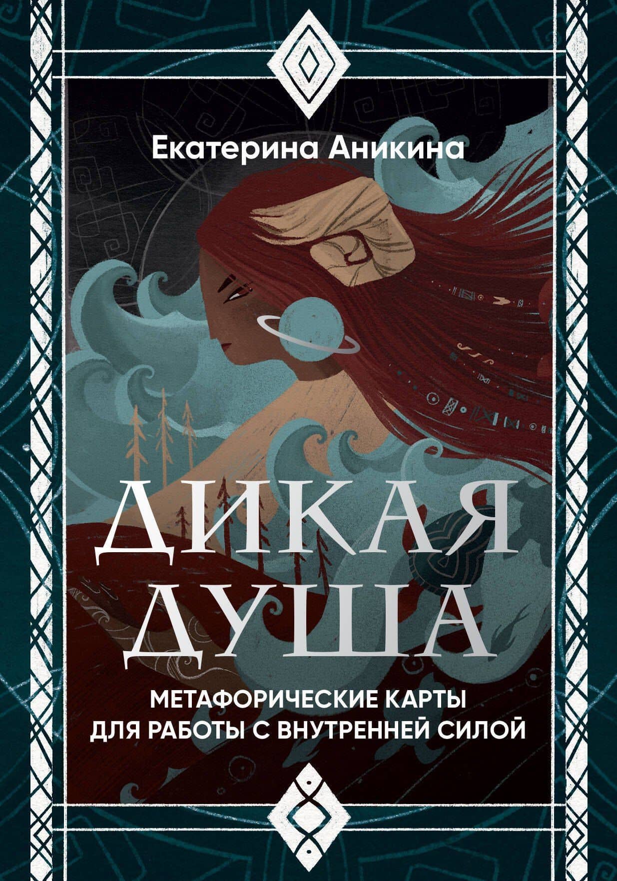 Дикая душа. Метафорические карты для работы с внутренней силой (36 карт и руководство) — Екатерина Станиславовна Аникина