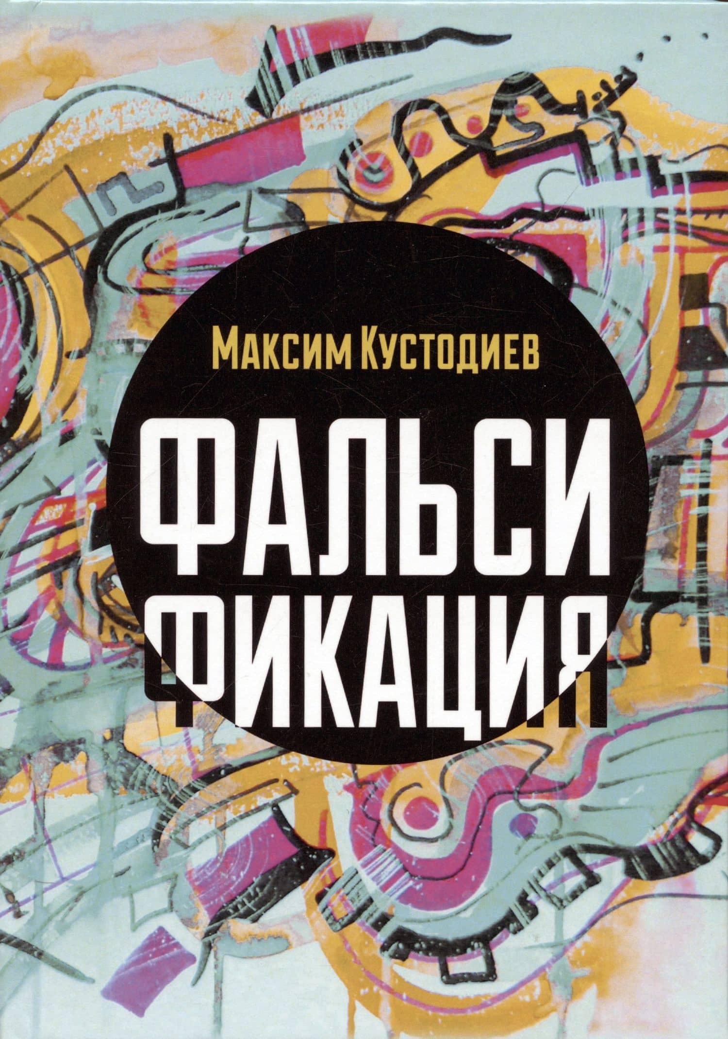 Фальсификация — Максим Кустодиев