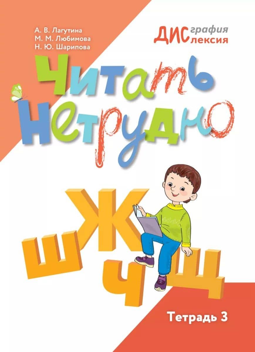 Читать нетрудно. Ш, Ж, Щ, Ц. Тетрадь 3 — Анастасия Владимировна Лагутина