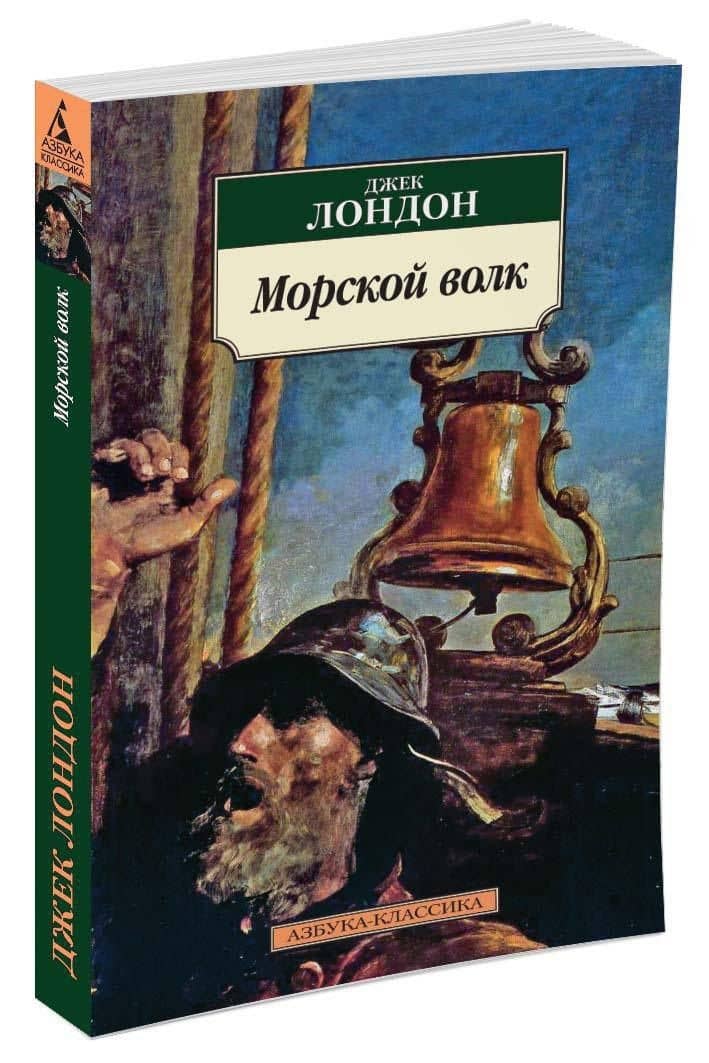 Морской волк — Лондон Джек (2)