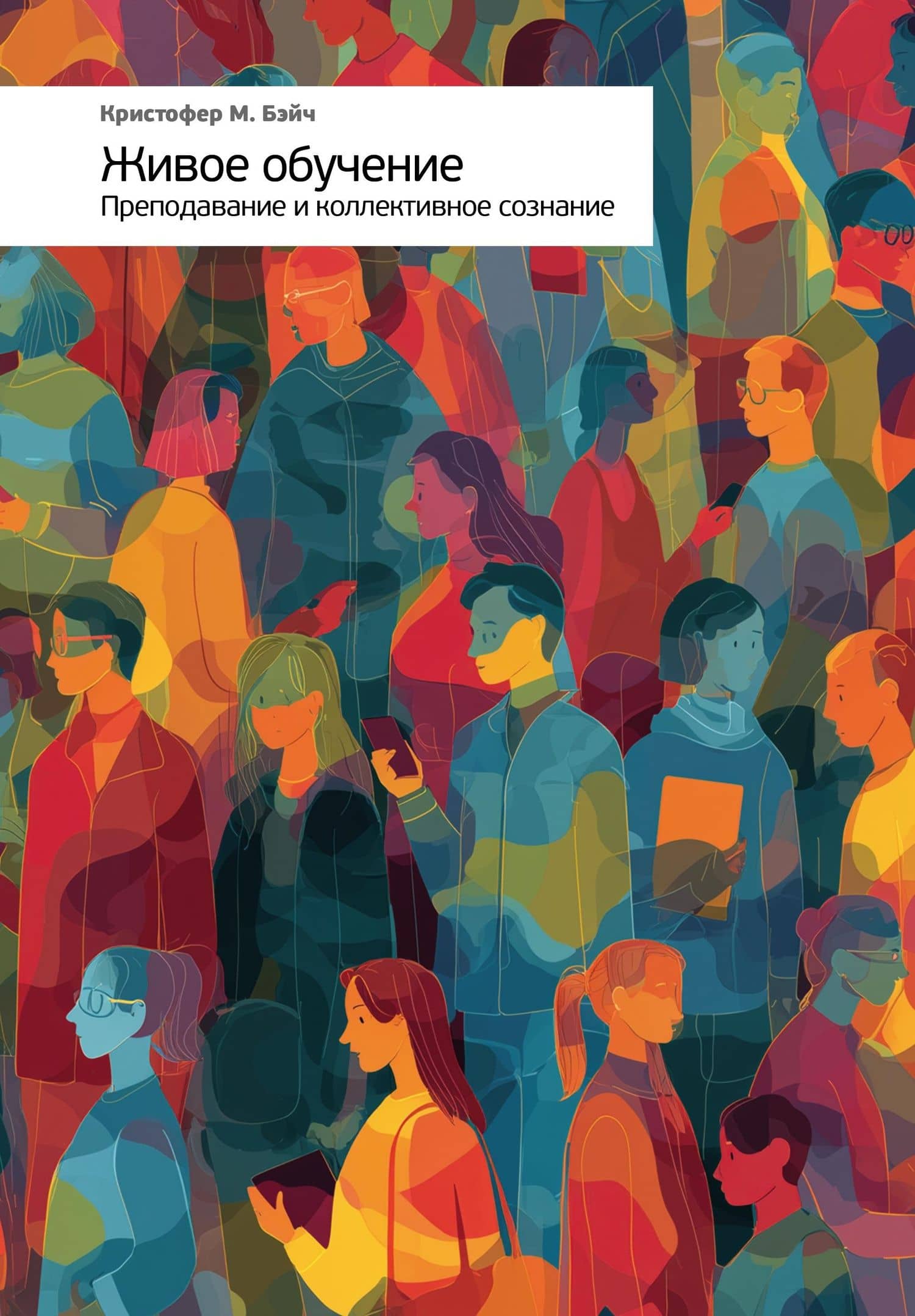 Живое обучение. Преподавание и коллективное сознание — Кристофер М. Бэйч