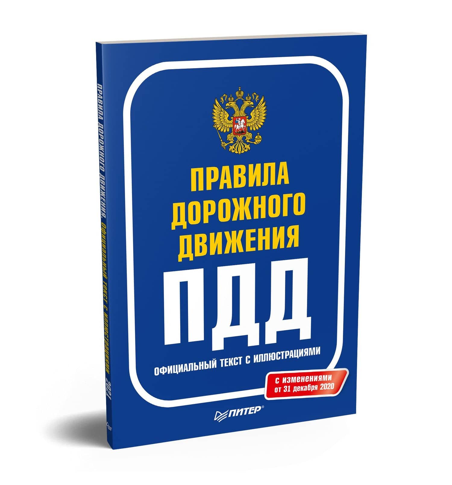 Правила дорожного движения 2021. Официальный текст с иллюстрациями. С изменениями от 01.03.21 (2)