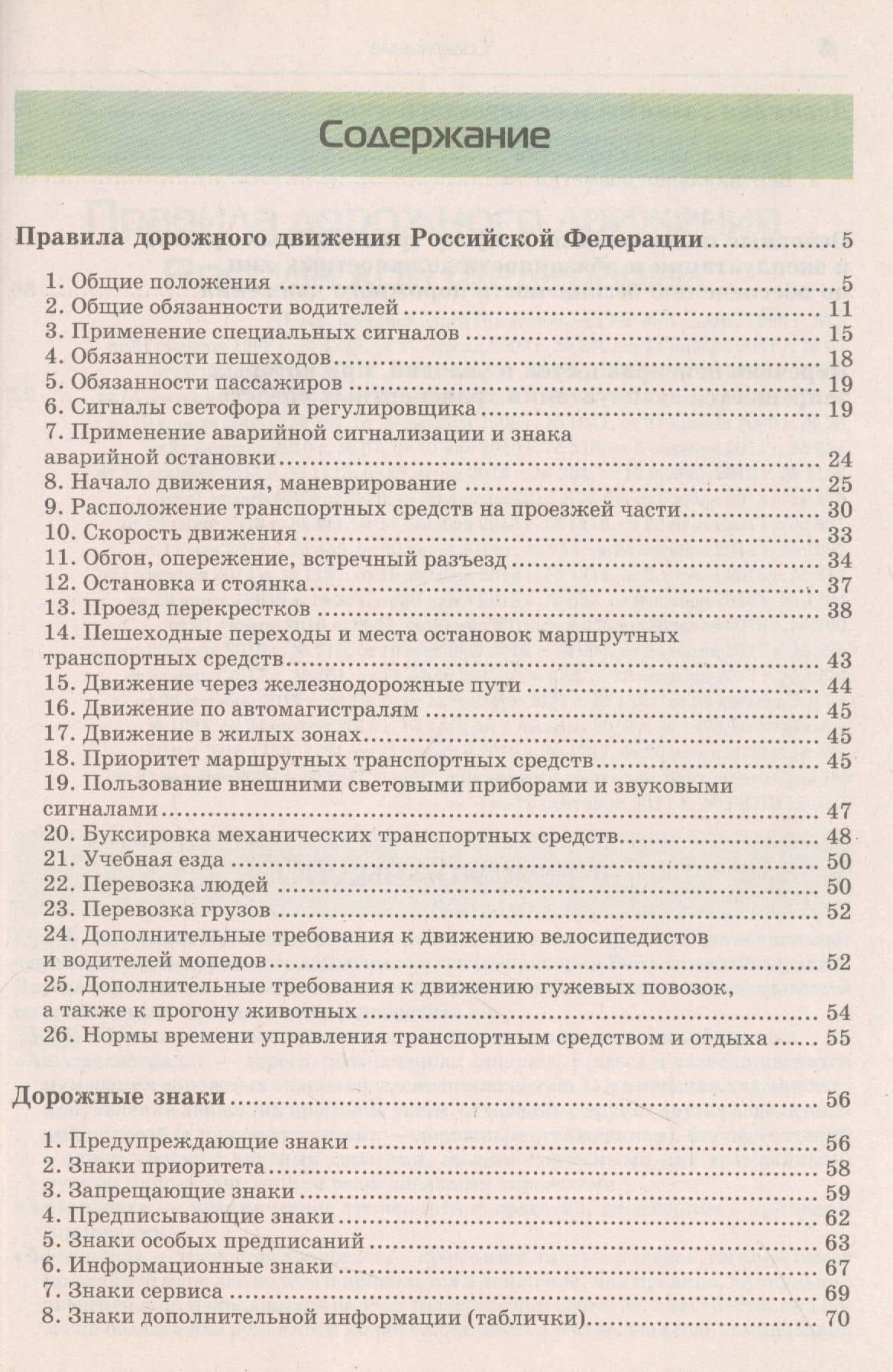Правила дорожного движения 2021. Официальный текст с иллюстрациями. С изменениями от 01.03.21 (3)