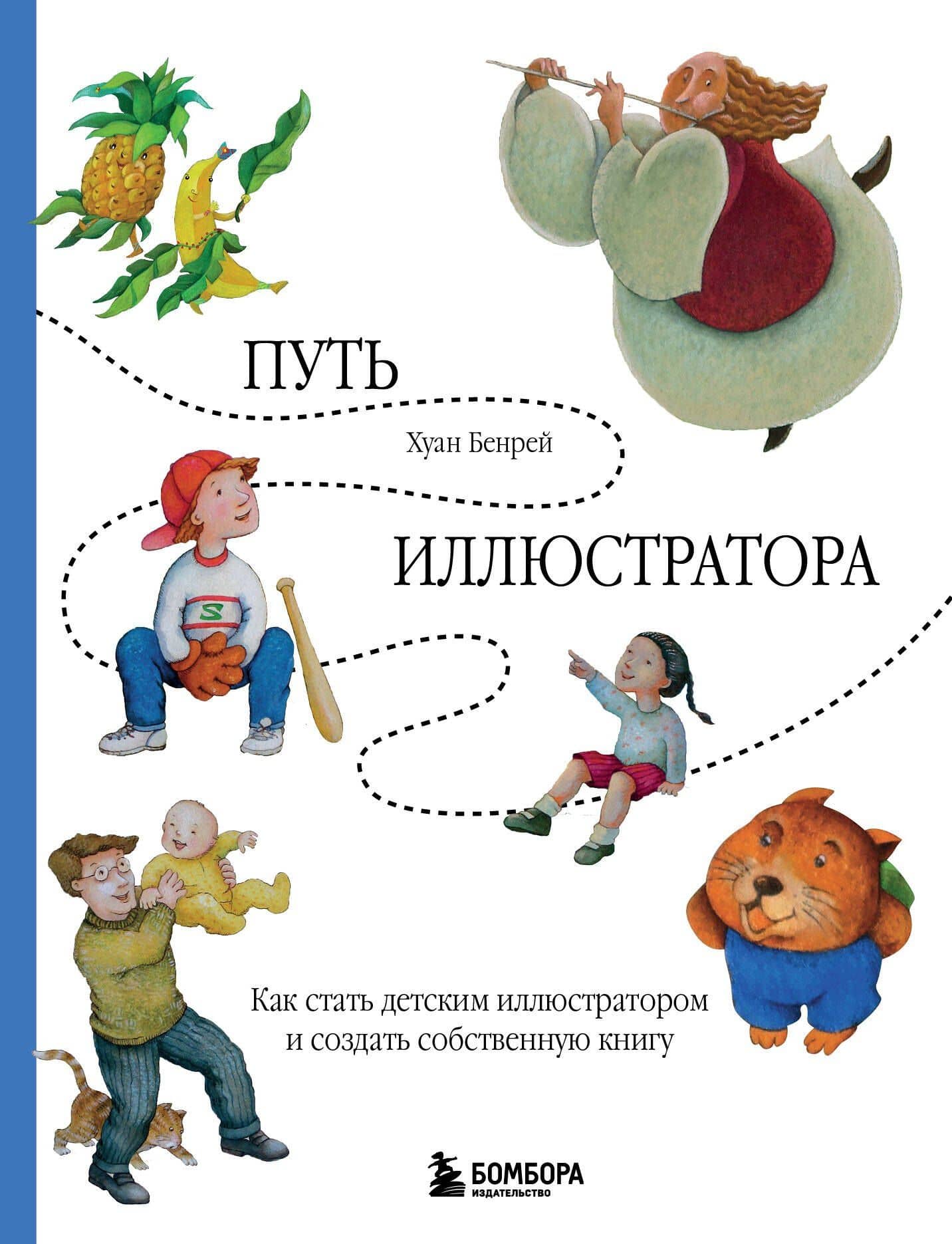 Путь иллюстратора. Как стать детским иллюстратором и создать собственную книгу — Хуан Бенрей
