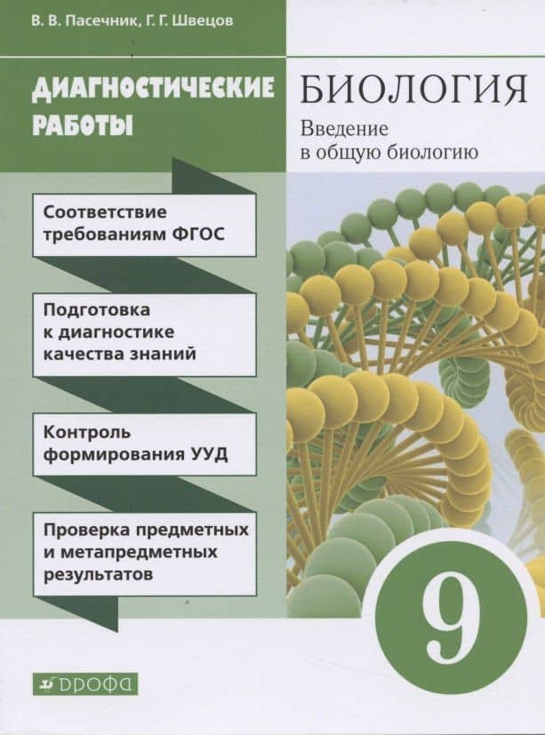 Биология. Введение в общую биологию. 9 класс. Диагностические работы