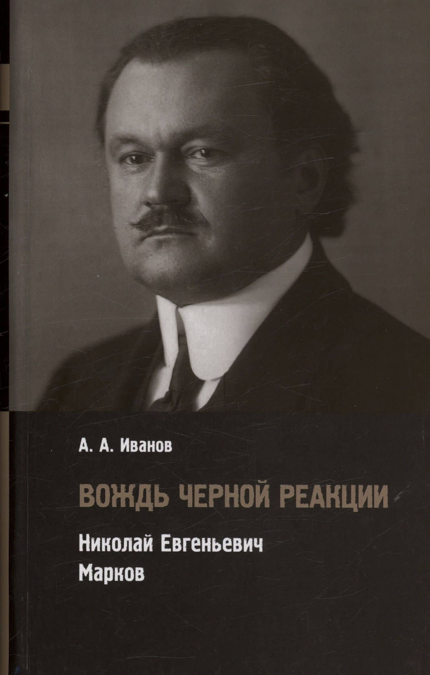 Вождь черной реакции: Николай Евгеньевич Марков — Андрей Александрович Иванов