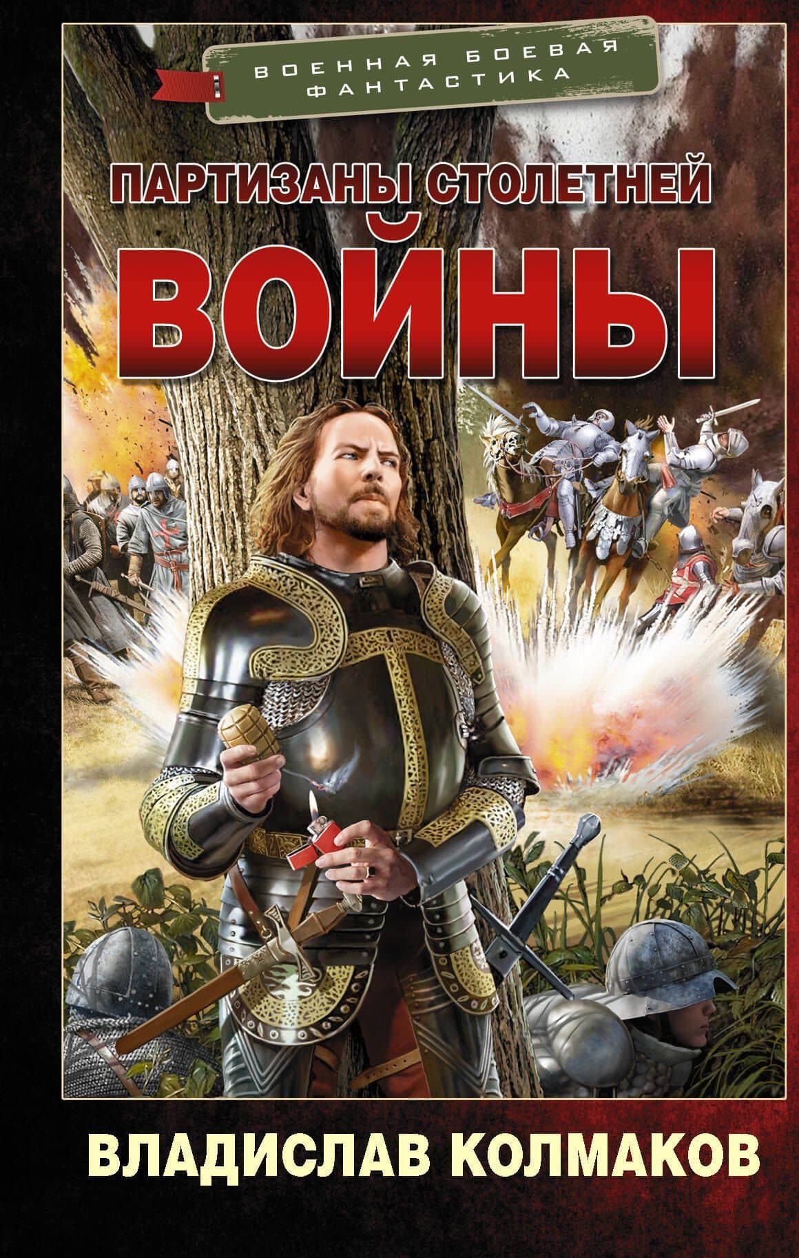 Партизаны Столетней войны — Владислав Викторович Колмаков
