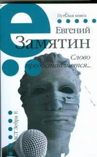 Слово предоставляется... — Евгений Иванович Замятин