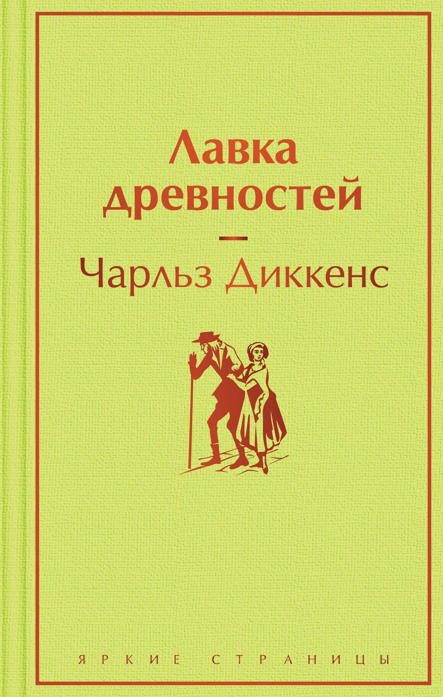 Лавка древностей — Диккенс Чарльз